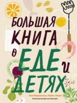 читать Большая книга о еде и детях