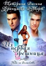 читать Их первая грешница [рассказ-приквел]