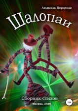 читать Шалопаи. Сборник стихов