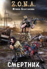 читать Смертник
