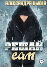 читать Решай сам