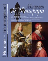 читать Мемуары графа де Рошфора