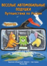 читать Веселые Автомобильные Подушки. Путешествия по России. Чукотка