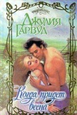 читать Когда придет весна