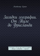 читать Загадки географии. От Туле до Фрисланда. Альманах «А ты ищи меня на карте!». Выпуск четвертый  морской