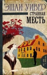 читать Странная месть