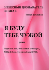 читать Я буду тебе чужой