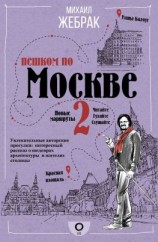 читать Пешком по Москве  2