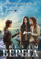 читать Звезды Берега