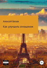 читать Как улучшить отношения