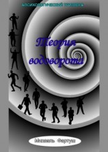 читать Теория водоворота