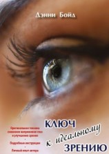 читать Ключ к идеальному зрению