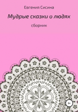 читать Мудрые сказки о людях