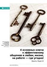 читать Ключевые идеи книги: 4 основных ключа к эффективному общению в любви, жизни, на работе  где угодно! Бенто Леал III