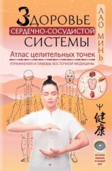 читать Здоровье сердечно-сосудистой системы. Атлас целительных точек. Упражнения и приемы восточной медицины