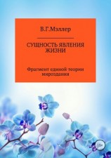 читать Сущность явления жизни