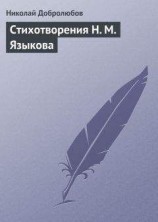 читать Стихотворения Н. М. Языкова