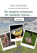 читать За морем синичка не пышно жила