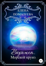 читать Ворожея. Морской круиз