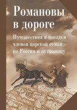 читать Романовы в дороге. Путешествия и поездки членов царской семьи по России и за границу