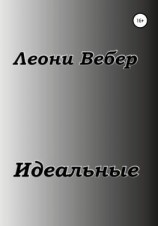 читать Идеальные