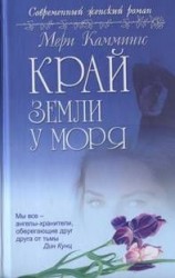 читать Край земли у моря