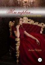 читать Ты первая