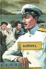 читать Каторга