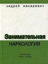 читать Занимательная наркология