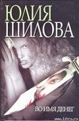 читать Во имя денег