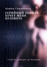 читать Серийный убийца хочет меня целовать