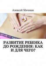 читать Развитие ребенка до рождения: как и для чего?