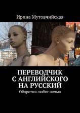читать Переводчик с английского на русский. Оборотни любят ночью