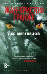 читать Лес мертвецов