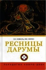 читать Ресницы Дарумы: парадигма Кэмпо-Дзэн