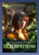 читать Ось времени. игры разумных