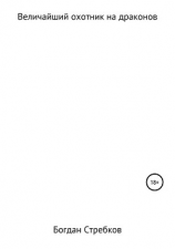 читать Величайший охотник на драконов