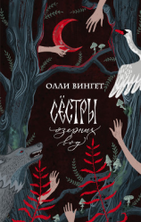 читать Сестры озерных вод