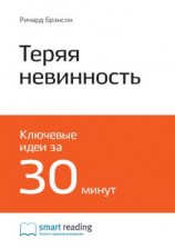 читать Ключевые идеи книги: Теряя невинность. Как я построил бизнес, делая все по-своему и получая удовольствие от жизни. Ричард Брэнсон