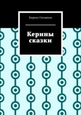 читать Керины сказки