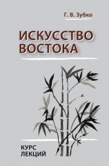 читать Искусство Востока. Курс лекций