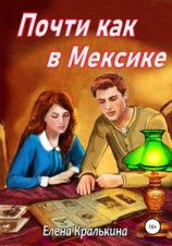 читать Почти как в Мексике