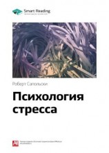 читать Ключевые идеи книги: Психология стресса. Роберт Сапольски