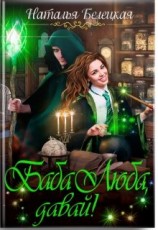 читать Баба Люба, давай!