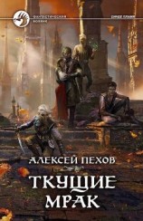 читать Ткущие мрак