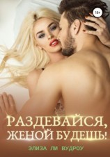 читать Раздевайся, женой будешь!