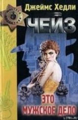 читать Это мужское дело («Игра без правил»)