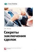 читать Ключевые идеи книги: Секреты заключения сделок. Зиг Зиглар