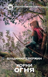 читать Корни огня (Полигон миров - 2)