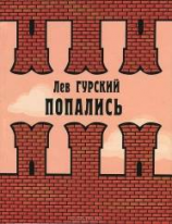 читать Попались
